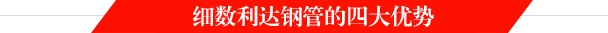利達(dá)鋼管廠家四大優(yōu)勢