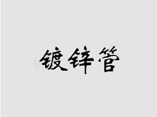 利達(dá)鍍鋅管