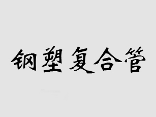 利達(dá)鋼塑復(fù)合管